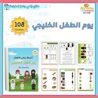 يوم الطفل الخليجي