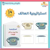 استراتيجية ماذا يوجد بداخل الهاتف؟