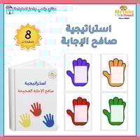 استراتيجية صافح الإجابة الصحيحة