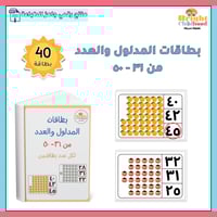 بطاقات المدلول والعدد من ٣١-٥٠