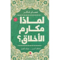 لماذا مكارم الأخلاق