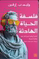 فلسفة الحياة الهادئة