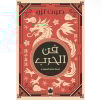 فن الحرب - المكتبة التراثية الصغيرة