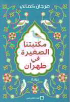 مكتبتنا الصغيرة في طهران