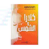 كلارا و الشمس