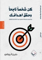 كن شخصا ناجحا وحقق أهدافك