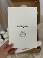 بوكس توديع العزوبية