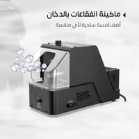 جهاز فقاعات وضباب 3×1 | 450 واط | واستمتع بأجواء س...