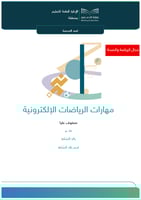 مهارات الرياضات الإلكترونية | صفوف عليا