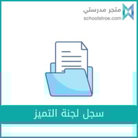 سجل لجنة التميز