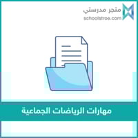 ‏‏‏‏مهارات الرياضات الجماعية | صفوف عليا