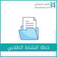 خطة النشاط الطلابي (ابتدائي) - صفوف عليا