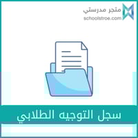 سجل الموجه الطلابي