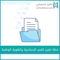 خطة تعزيز القيم الإسلامية والهوية الوطنية