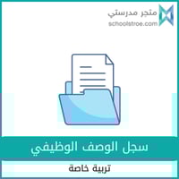 سجل الوصف الوظيفي تربية خاصة