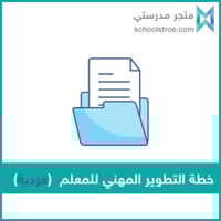 الخطة الفردية للتطوير المهني