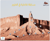 تحدي طويق ثالث متوسط علوم (2/6)