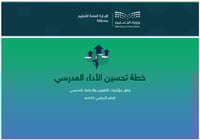 خطة التحسين وفق مؤشرات التقويم المدرسي | متوسط