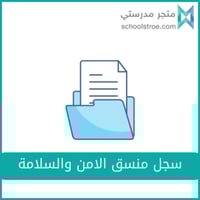 سجل منسق الأمن والسلامة