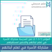 شواهد مشاركة الأسرة في تعلم أبنائهم
