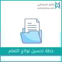 خطة تحسين نواتج التعلم - متوسط