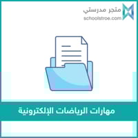 مهارات الرياضات الإلكترونية | صفوف عليا