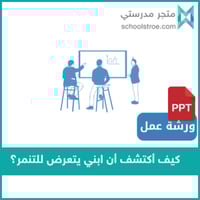 ورشة عمل كيف أكتشف أن ابني يتعرض للتنمر؟