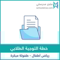 خطة التوجيه الطلابي - رياض أطفال
