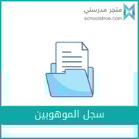 سجل الموهوبين - ثانوي