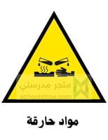 ملصقات السلامة المدرسية | مجموعة 3