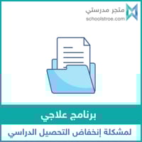 برنامج علاجي لمشكلة المذاكرة