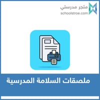 ملصقات السلامة المدرسية | مجموعة 3