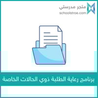 برنامج رعاية الطلبة ذوي الظروف الخاصة