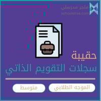حقيبة سجلات التقويم المدرسي للموجه الطلابي - متوسط