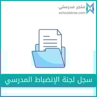 سجل لجنة الإنضباط المدرسي