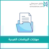 ‏‏مهارات الرياضات الفردية | صفوف عليا