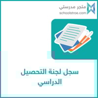 سجل لجنة التحصيل الدراسي