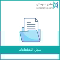 سجل الاجتماعات