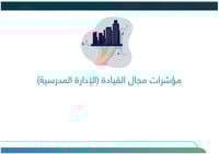 خطة التحسين وفق مؤشرات التقويم المدرسي | متوسط