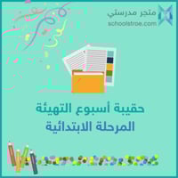 حقيبة أسبوع التهيئة - الموجه الطلابي - الابتدائي