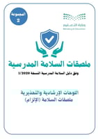 ملصقات السلامة المدرسية | مجموعة 2