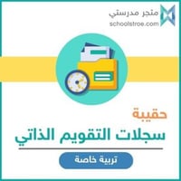 حقيبة سجلات التقويم الذاتي - تربية خاصة
