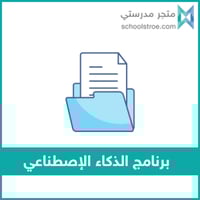 برنامج الذكاء الإصطناعي | متوسط