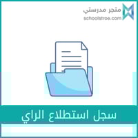 سجل استطلاع الراي (الاستبانات)