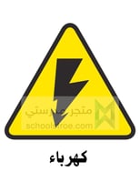 ملصقات السلامة المدرسية | مجموعة 3