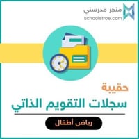 حقيبة سجلات التقويم الذاتي - رياض الأطفال