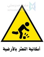 ملصقات السلامة المدرسية | مجموعة 3