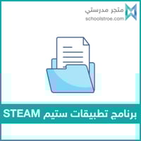 ‏‏‏‏برنامج تطبيقات ستيم STEAM | طفولة مبكرة
