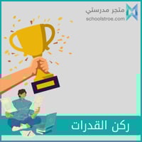 برنامج ركن القدرات