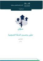 سجل تطوير وتحسين الخطة التشغيلية